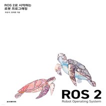 새책-스테이책터 [ROS 2로 시작하는 로봇 프로그래밍] -표윤석.임태훈 지음, ROS 2로 시작하는 로봇 프로그래밍