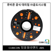 [CUBICON] 정품 필라멘트 ABS, Orange