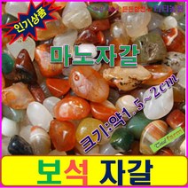 마노자갈/보석자갈/혼합색 크기1.5~2cm내외/무게15kg, 상세페이지 참조