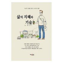 삶의 지혜와 기술 : 자신의 인생을 즐기는 40가지 방법, 없음, 상세설명 참조