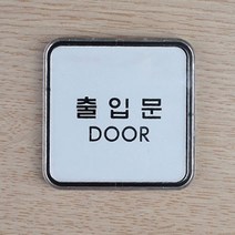 회사 사무실 출입문 안내 미니 사각 표지판 판 간판천갈이비용 업체 관계자외금지 캡션 개인과외교습자현판 asdasdr*479483389IU, 본상품선택, 본상품선택