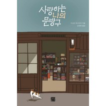 사랑하는 나의 문방구, 정은문고