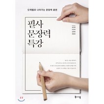 필사 문장력 특강:단계별로 나아가는 문장력 훈련, 북바이북