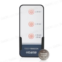 다온조명 나노 아트 터치 리모컨스위치 전용리모컨, 1개