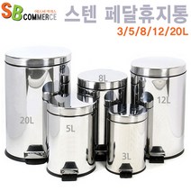 스텐휴지통 페달휴지통 12L 20L /쓰레기통/분리형수거함