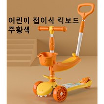 Dream 어린이 접이식 킥보드 패션 선물SYKF156, 주황색