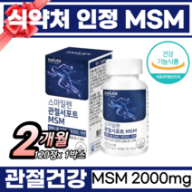 식약처 인정 관절에좋은 관절 연골 뼈 건강 영양제 튼튼 무릎 노화 손가락 비타민디 아연 발목 손목 통증감소 엠에스엠 msm 관절서포트 MSM 추천, 1박스, 120정