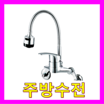 경동나비엔 전기온수기, 주방수전
