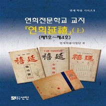 NSB9788959337453 새책-스테이책터 [연희전문학교 교지 (연희延禧)-상] -제1호~제4호-연세 학풍 2-도서출판선인(선인문화사)-연희학풍사업단, 연희전문학교 교지 (연희延禧)-상