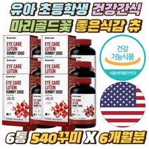 유아 초등학생 건강간식 최적의식감 마리골드꽃 츄 아이케어 젤리 씹어먹는 맛있는 아이 눈건강 영양제 미국 어린이 키즈 시니어 루테인 구미 꾸미 츄어블 식약처인증 3살 4살 5살