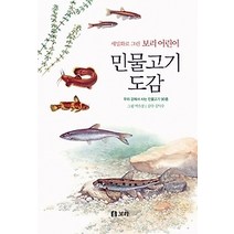 [개똥이네][중고-최상] 세밀화로 그린 보리 어린이 - 민물고기 도감