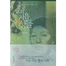 한국교회 처음 여성들, 홍성사