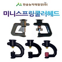 미니스프링쿨러헤드 UD SS 수막형 미스트/스프링쿨러헤드/농사용쿨러헤드/한솔농자재철강, 옵션09.  SS(2구) 헤드 120L
