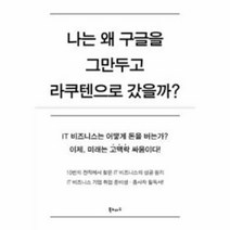 웅진북센 나는왜 구글을 그만두고 라쿠텐으로갔을까, One color | One Size@1