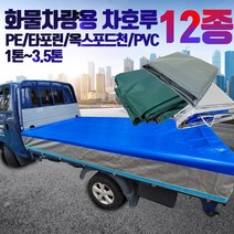 트럭 방수 천막 덮개 커버 타포린 PVC 호루 호로 화물차 용달 1톤, 선택1.은청차호루, 선택1-1.1톤(낮은짐용), 1개