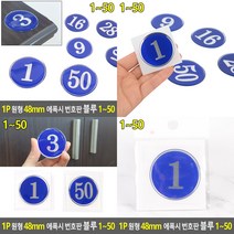 1P 원형 48MM 에폭시 번호판 블루 1번 1 숫자스티커 번호스티커, 3