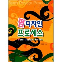 펌 디자인 프로세스, 훈민사, 김동분 저