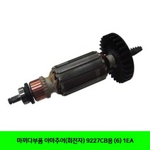 마끼다부품 아마추어(회전자) 9227CB용 (6) 1EA, 미소코리아 본상품선택