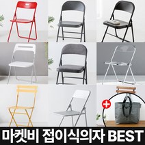 마켓비 접이식의자 BEST 폴딩체어 + 브랜디홈 가방 / 이케아 다이소 코스트코 플라스틱 접이식 의자 교회 간이 접는 미니 등받이 의자 플리아체어, 06. 마켓비 BENTI 접이식의자 3116A 화이트