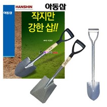 한신 아동삽 HS-KS501(아동-막삽) 작은삽 파우더코팅 전장70cm 열처리 어린이삽 표면코팅 여성/캠핑/주말농장사용 미니삽 소형삽 농기구, HS-KS502(아동-각삽)