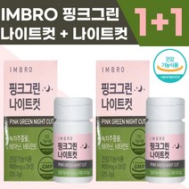 [본사정품] NEW 아임브로 핑크그린 나이트컷 수면 다이어트 효과빠른다이어트 핑크라인 핑크그린라인 효과좋은다이어트약 미누핑크그린라인 핑크그린라인11 임창정다이어트, 1+1개입(-9900원할인)