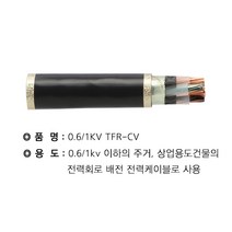 TFR-CV 25SQ * 4C 절단조장, 상세페이지 참조