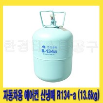 한경공구 한강화학 차량 자동차 에어컨 신 냉매 신냉매 가스 R-134a (13.6kg), 1개