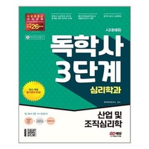 시대에듀 독학사 심리학과 3단계 산업 및 조직심리학 (개정5판), 시대고시기획 시대교육