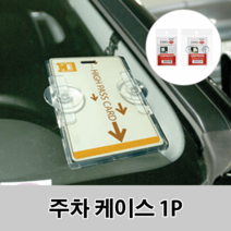 카드 주차케이스 테이프/흡착판 출입증 홀더, 흡착판
