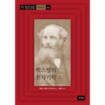 맥스웰의 전자기학 2, 제임스 클러크 맥스웰 저/차동우 역, 아카넷
