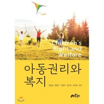 아동권리와 복지, 어우리, 임동호,류동수,신영미,김순옥,이송희 공저