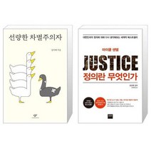 유니오니아시아 선량한 차별주의자 + 정의란 무엇인가, [단일상품], [단일상품], [단일상품]