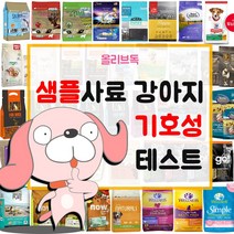 강아지 샘플사료 100여종 기호성테스트 오리젠 아카나 네츄럴코어 로얄캐닌, 네츄리스 어덜트 300g