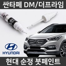 현대 순정 싼타페DM/더프라임 붓펜 붓페인트 도색, DM/더프라임:N3S(317)