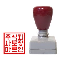 도장마트 만년도장 직인 도장, 한문고인체