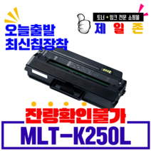삼성 MLT-K250L MLT-K250S 재생토너 SL- M2893FW M2843DW M2630 M2680FN 최신칩장착 호환, 3개, MLT-K250L 기존칩(잔량확인불가)