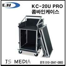 E&W 콤바인렉케이스/ KC-20U-PRO / 하드케이스 바퀴 O