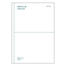 계절의 모노클 / 읻다 서적 도서 책 | SPEED배송 | 안전포장 | 사은품 | (전1권)