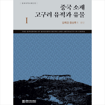 동북아역사재단 중국 소재 고구려 유적과 유물 1 압록강 중상류 환인 +미니수첩제공, 김현숙