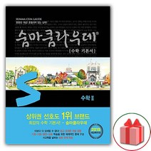 사은품+2023년 숨마쿰라우데 고등 기본서 수학 2