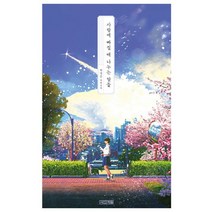 사랑에 빠질 때 나누는 말들:탁경은 장편소설, 사계절, 탁경은