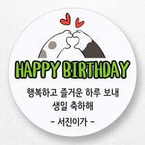 스티커네 주문제작 생일축하스티커 생일답례스티커, 원형 63mm 생일03