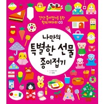 [상상의집] 나만의 특별한 선물 종이접기 (간단 종이접기를 통한 창의 테라피 3), 상상의집