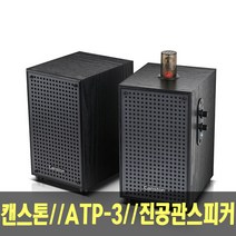 캔스톤 ATP-3 블루투스 2채널 컴퓨터스피커 진공관