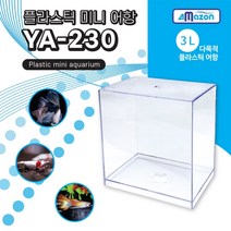 아쿠아마켓 플라스틱 미니 어항 (YA-230)