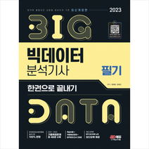 2023 빅데이터분석기사 필기 한권으로 끝내기 + 미니수첩 증정, 시대고시기획