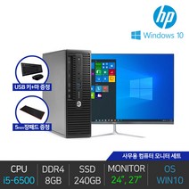 HP 컴퓨터 사무용 데스크탑 인텔 i5-6500 8GB 240GB 윈도우10 24인치 27인치 모니터 풀세트, 03.27인치 세트