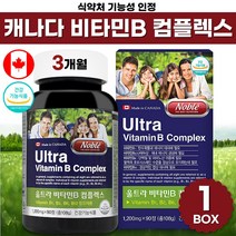 식약처 기능성 인증 캐나다 산 직수입 활력 비타민 b 컴플렉스 비 군 고함량 b1 b2 b6 b12 비오틴 판토텐산 콤플렉스 남자 여자 수험생 약국 직구 식약청 인정 작은 알 캡슐, 90정 x 1박스