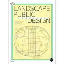 조경과 공공디자인, 북이너스, 이다정 저