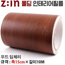 Zin몰딩필름지/몰딩시트지 - 우드 딥체리 [ 몰딩MD-EW69B ] 재단된 인테리어필름몰딩 천정몰딩걸레받이문선등 다용도로 사용가능